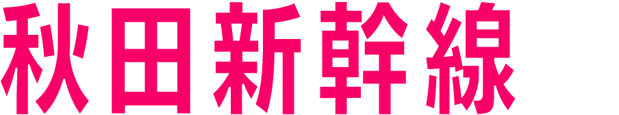 秋田新幹線