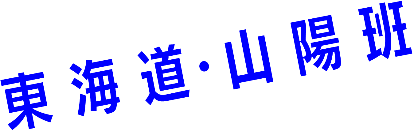 東海道・山陽班