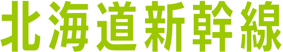 北海道新幹線