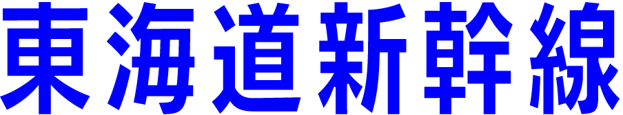 東海道新幹線